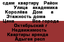 сдам  квартиру › Район ­ 25 › Улица ­ академика Королёва › Дом ­ 10а › Этажность дома ­ 5 › Цена ­ 6 000 - Все города, Октябрьский г. Недвижимость » Квартиры аренда   . Адыгея респ.